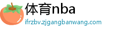 体育nba